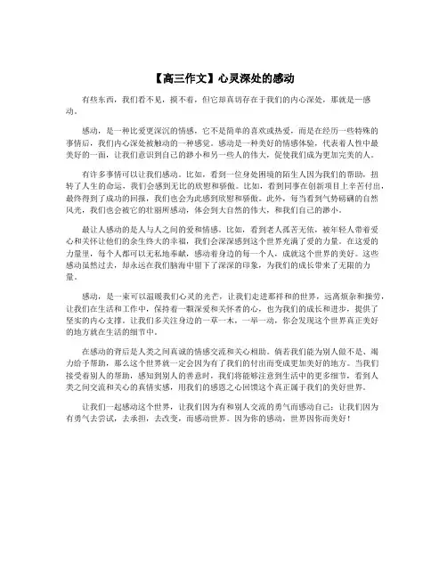 【高三作文】心灵深处的感动