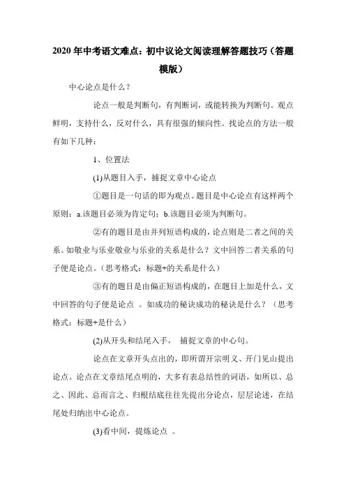 2020年中考语文难点：初中议论文阅读理解答题技巧(答题模版)