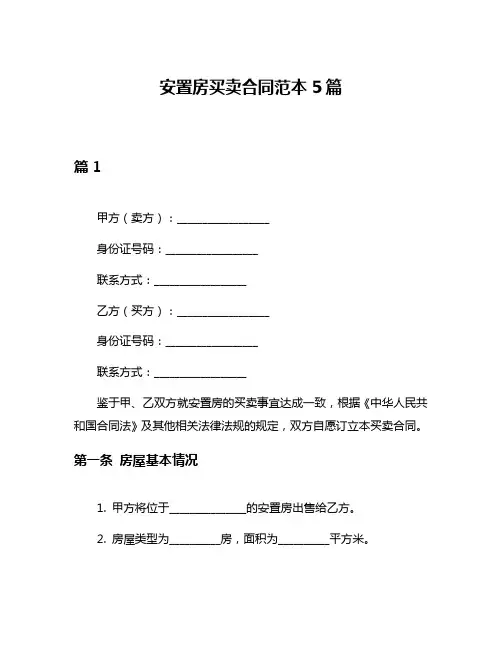 安置房买卖合同范本5篇