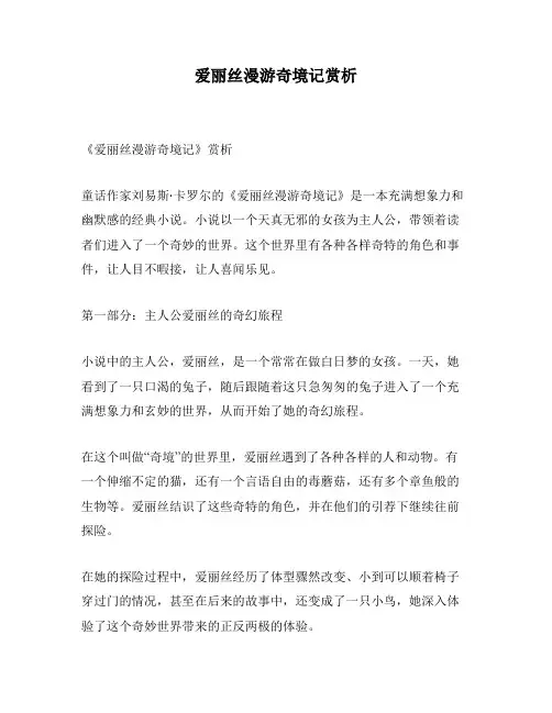 爱丽丝漫游奇境记赏析