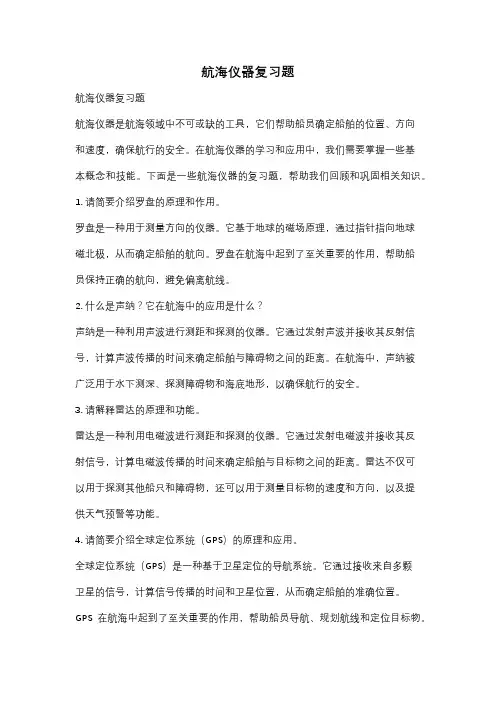 航海仪器复习题