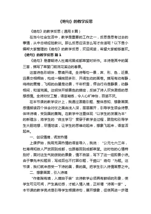 《绝句》的教学反思（通用8篇）