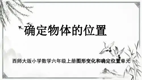 西师大版最新小学数学六年级上册图形变化和确定位置单元《确定物体的位置》教学课件