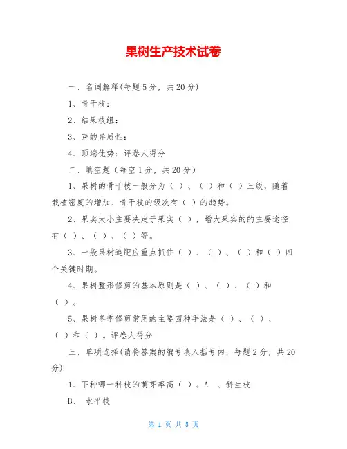 果树生产技术试卷