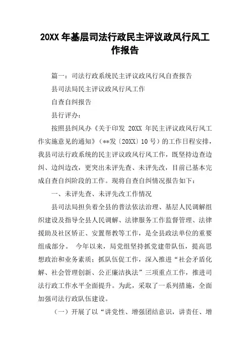 20XX年基层司法行政民主评议政风行风工作报告