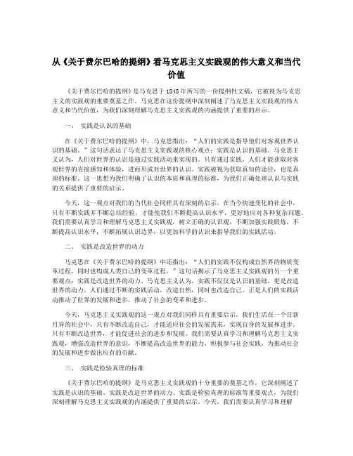 从《关于费尔巴哈的提纲》看马克思主义实践观的伟大意义和当代价值