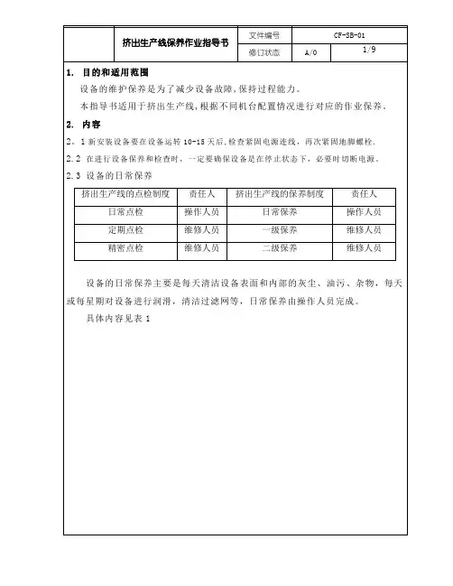 挤出生产线保养作业指导书(1)