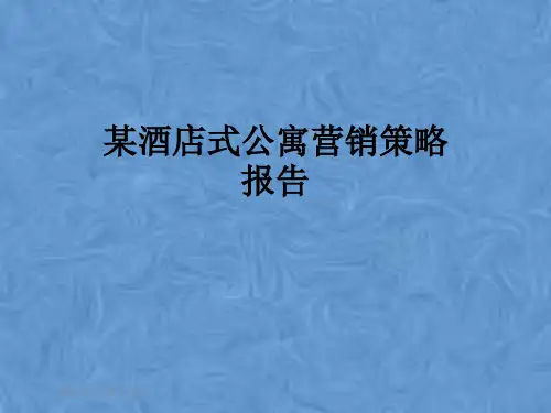 某酒店式公寓营销策略报告