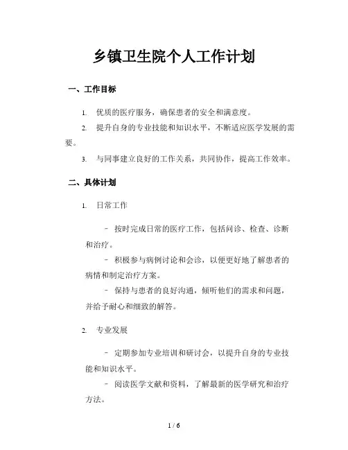 乡镇卫生院个人工作计划