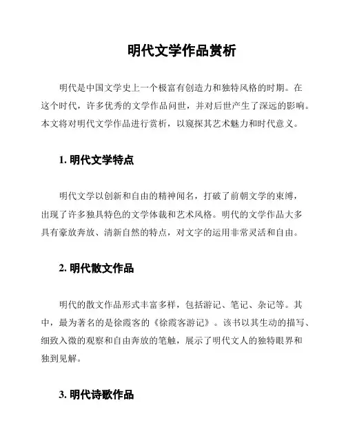 明代文学作品赏析