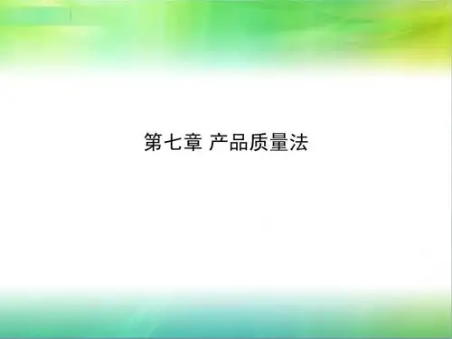 产品质量法