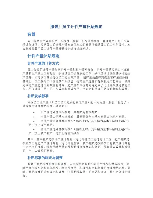 服装厂员工计件产量补贴规定