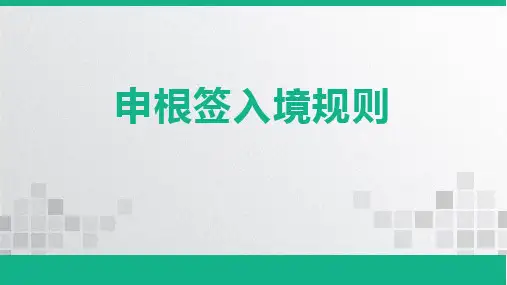 申根签入境规则
