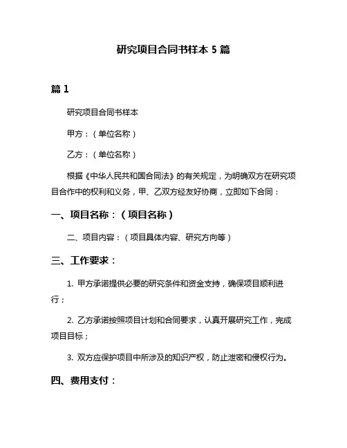 研究项目合同书样本5篇