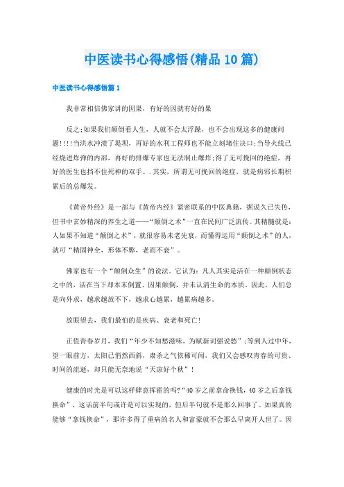 中医读书心得感悟(精品10篇)