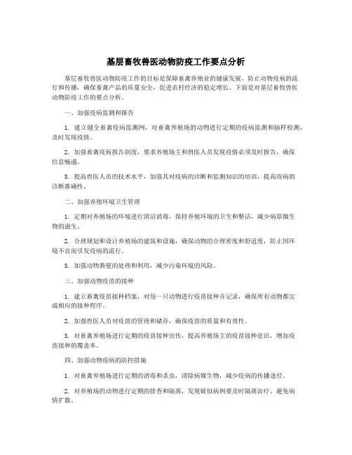 基层畜牧兽医动物防疫工作要点分析
