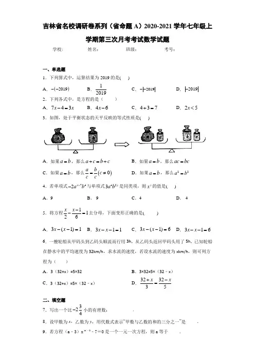 吉林省名校调研卷系列(省命题A)2020-2021学年七年级上学期第三次月考考试数学试题