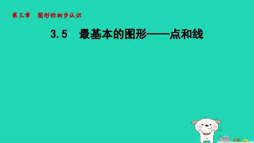 2024七年级数学上册第3章图形的初步认识3.5最基本的图形__点和线课件新版华东师大版
