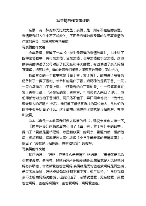 写亲情的作文带评语