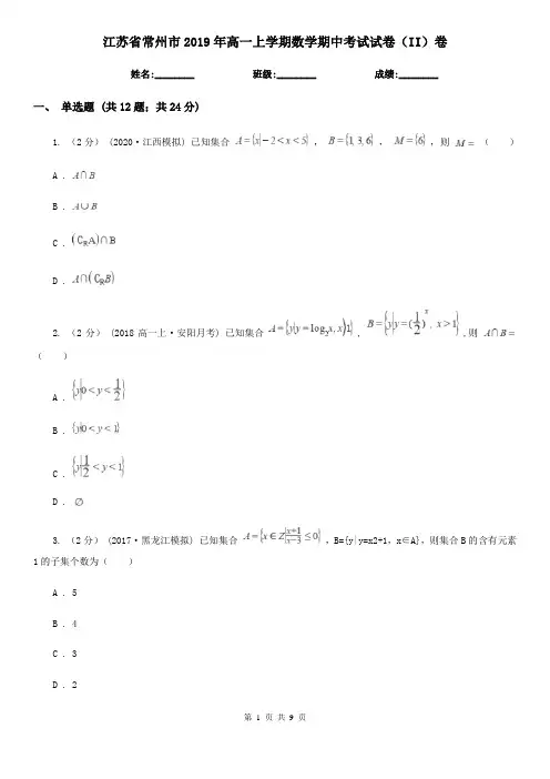 江苏省常州市2019年高一上学期数学期中考试试卷(II)卷