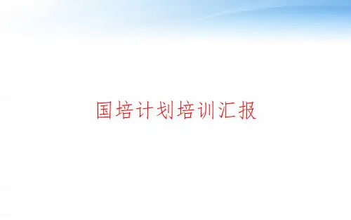 国培计划培训汇报 ppt课件