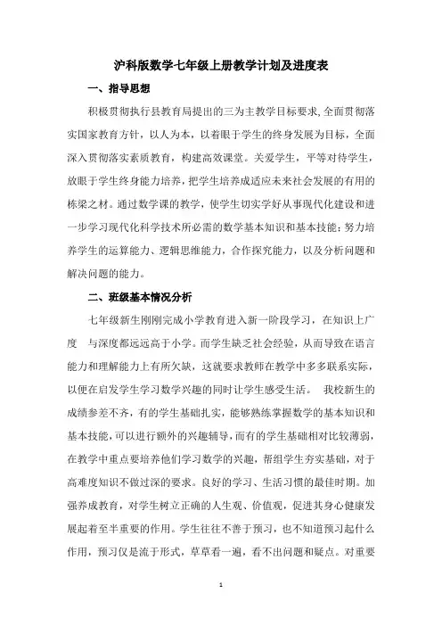 沪科版数学七年级上册教学计划及进度表