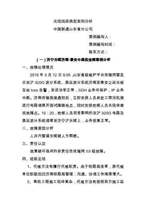 光缆线路故障典型案例-山东