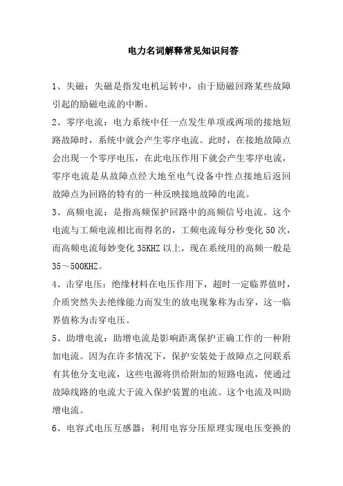 电力系统基础知识-电气二次设备基础知识-名词解释