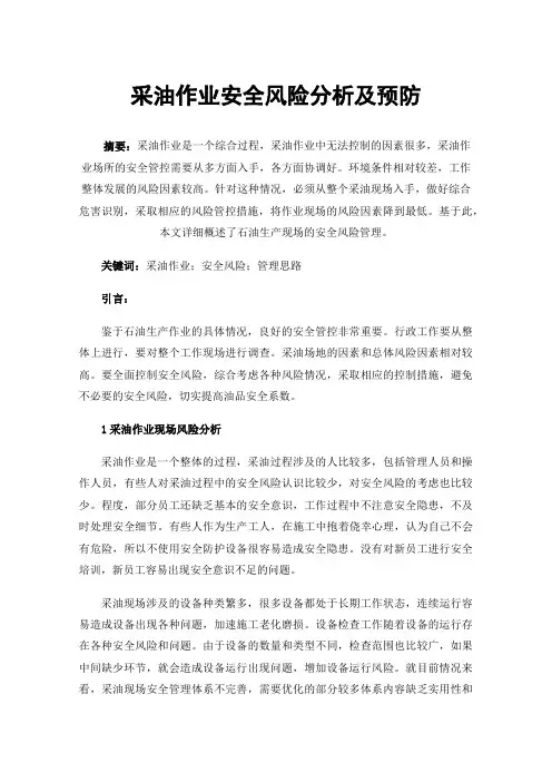 采油作业安全风险分析及预防