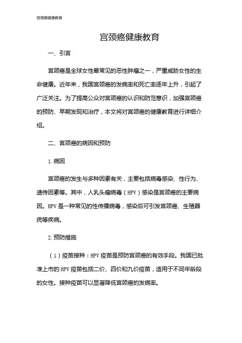 宫颈癌健康教育
