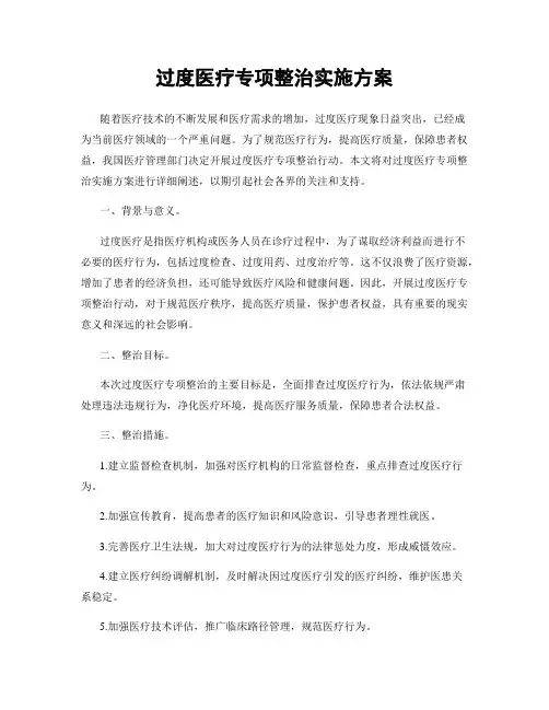 过度医疗专项整治实施方案