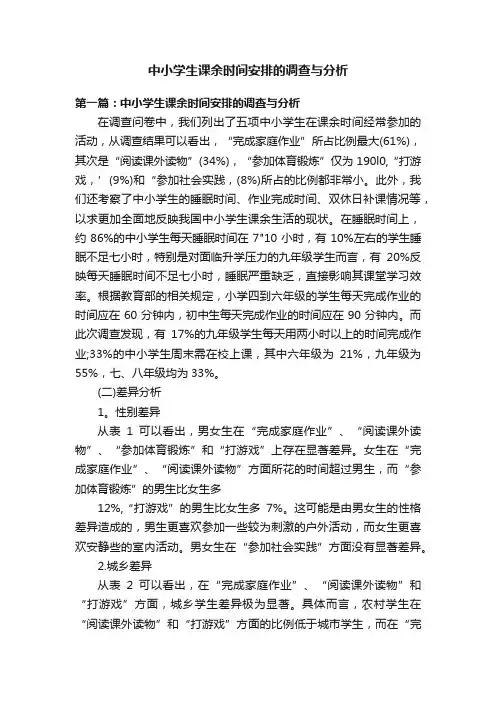中小学生课余时间安排的调查与分析