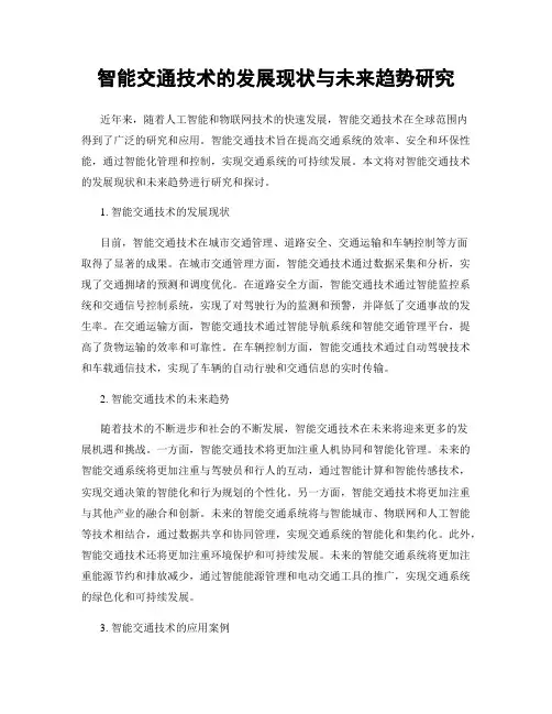 智能交通技术的发展现状与未来趋势研究