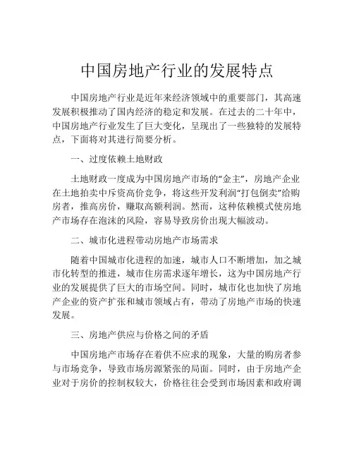 中国房地产行业的发展特点