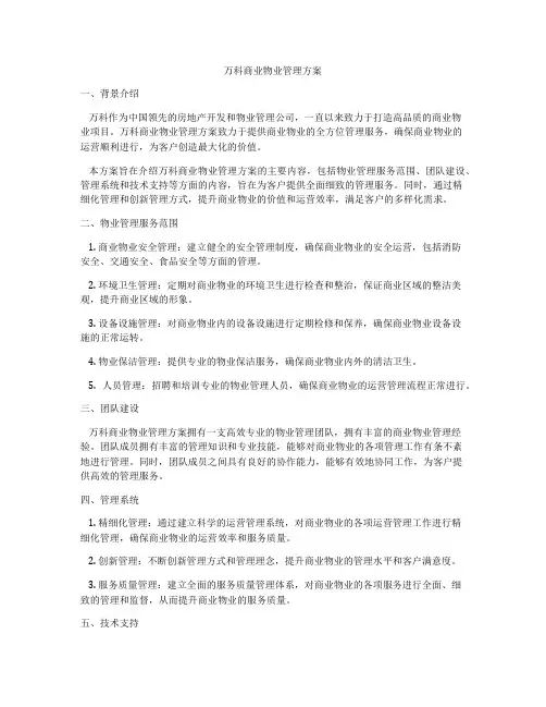 万科商业物业管理方案
