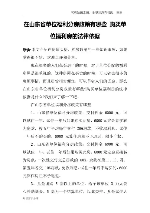 在山东省单位福利分房政策有哪些 购买单位福利房的法律依据