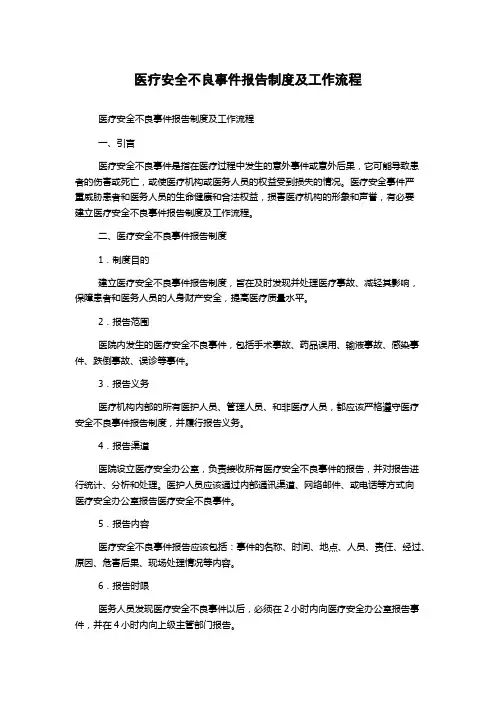 医疗安全不良事件报告制度及工作流程
