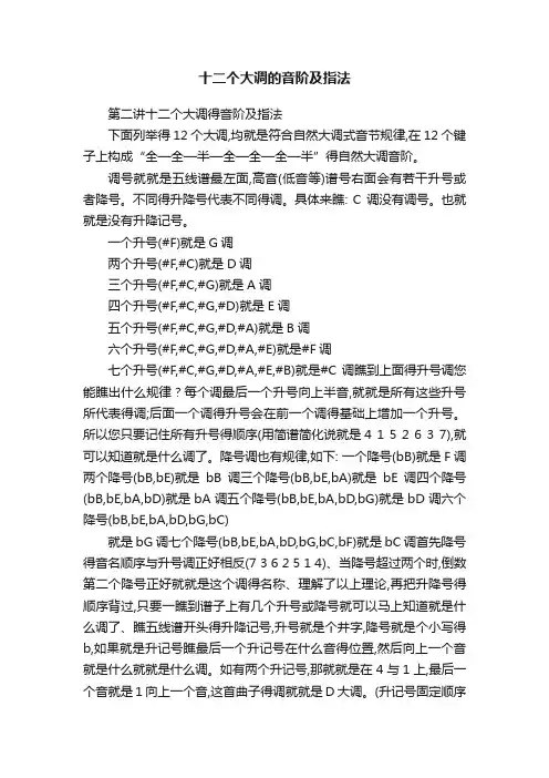 十二个大调的音阶及指法