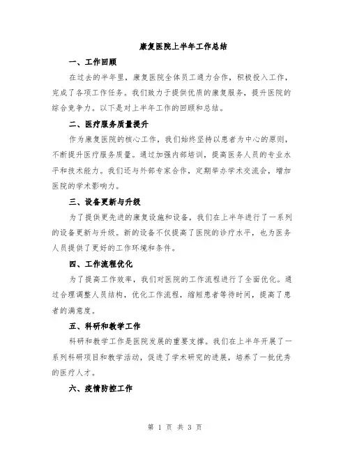 康复医院上半年工作总结