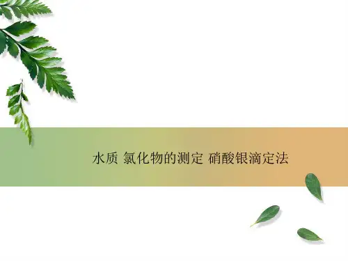 水质 氯化物的测定 硝酸银滴定法