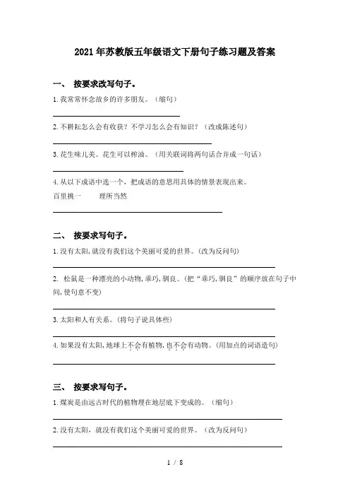 2021年苏教版五年级语文下册句子练习题及答案