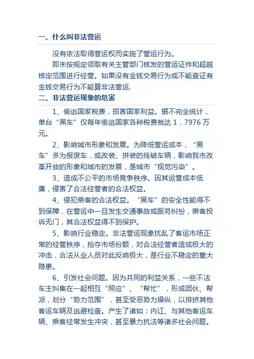 非法营运及危害(宣传资料)