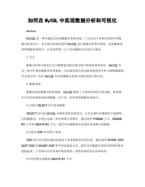 如何在MySQL中实现数据分析和可视化