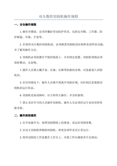 双头数控切割机操作规程