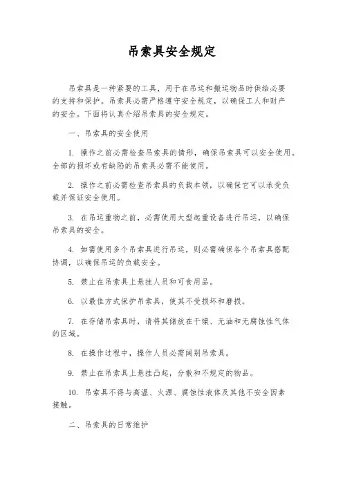吊索具安全规定