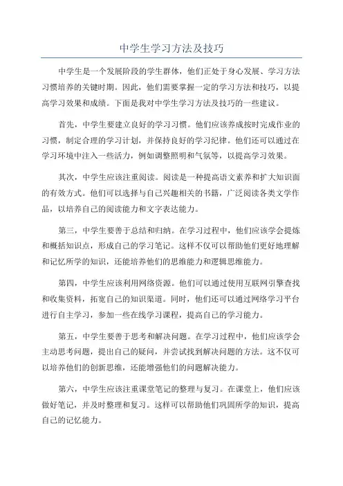 中学生学习方法及技巧