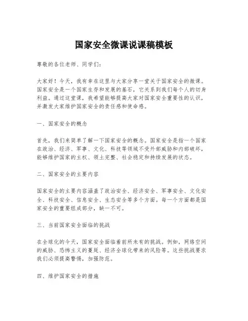 国家安全微课说课稿模板