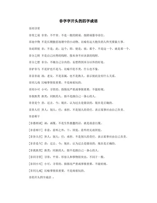 非字字开头的四字成语