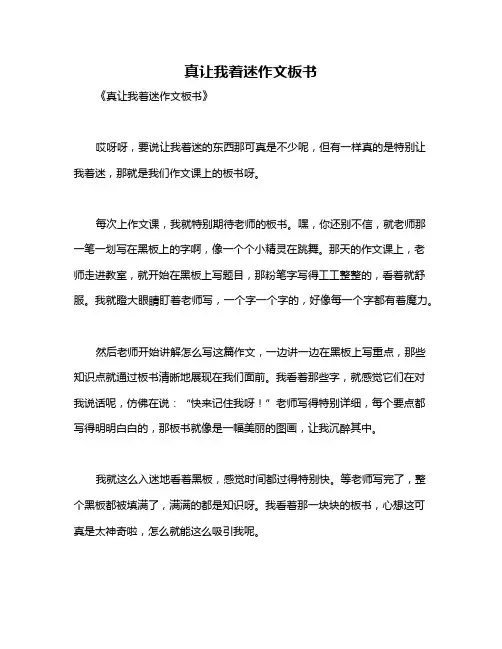 真让我着迷作文板书