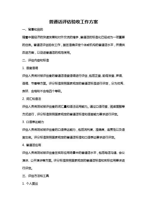 普通话评估验收工作方案